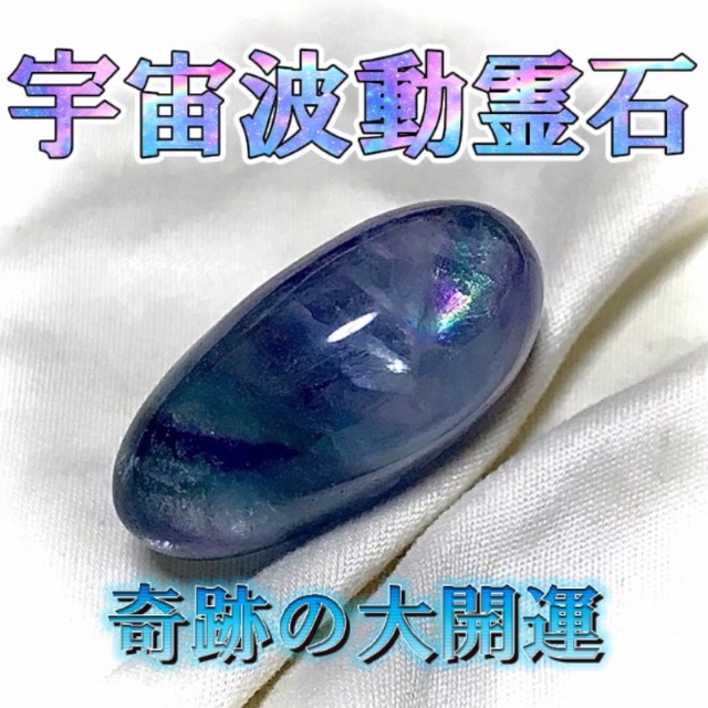 宇宙波動霊石×虹龍】 奇跡開運金運恋愛 - その他