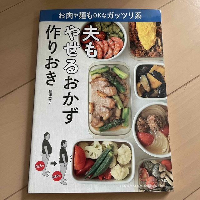 小学館 - はちぷー様専用 夫もやせるおかず 作りおき 2冊の通販 by