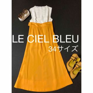 ルシェルブルー(LE CIEL BLEU)のルシェルブルー ロングスカート(ロングスカート)