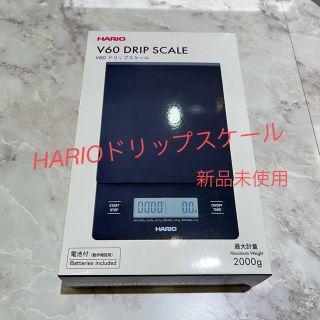 ハリオ(HARIO)のHARIO V60ドリップスケール(その他)