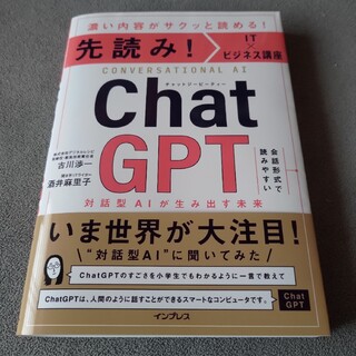 先読み！IT×ビジネス講座ChatGPT