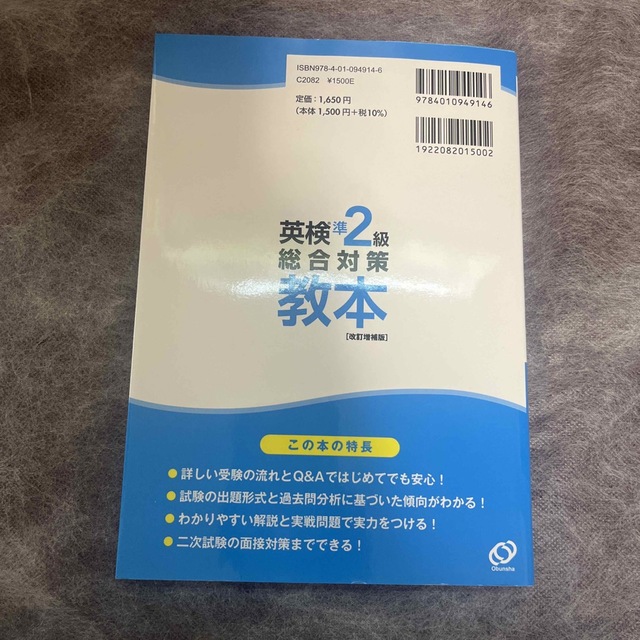 旺文社(オウブンシャ)の【最終価格】英検準２級総合対策教本 改訂増補版 エンタメ/ホビーの本(資格/検定)の商品写真