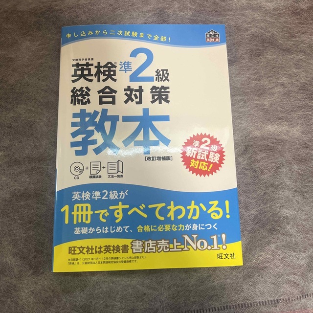 旺文社(オウブンシャ)の【最終価格】英検準２級総合対策教本 改訂増補版 エンタメ/ホビーの本(資格/検定)の商品写真