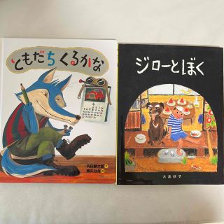 値下げ　偕成社　絵本セット　ジロ－とぼく　/  ともだちくるかな(絵本/児童書)