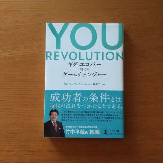 ニュースキン(NU SKIN)のＹＯＵ　ＲＥＶＯＬＵＴＩＯＮ ギグ・エコノミー時代のゲームチェンジャー(ビジネス/経済)