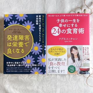 2冊セット 初版 発達障害は栄養で良くなる 子供の一生を幸せにする24の食育術(人文/社会)