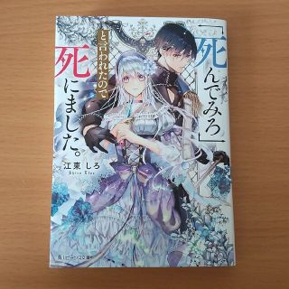 「死んでみろ」と言われたので死にました。(文学/小説)