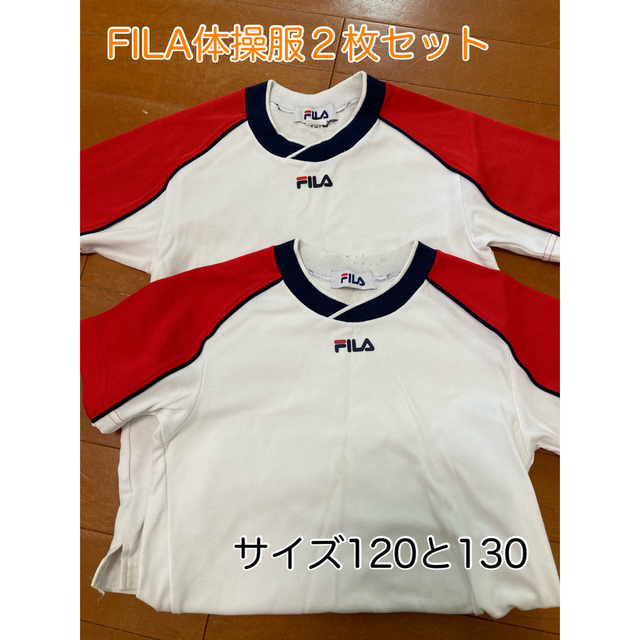 FILA(フィラ)の✴︎FILA体操服半袖２枚セット✴︎ キッズ/ベビー/マタニティのキッズ服男の子用(90cm~)(Tシャツ/カットソー)の商品写真