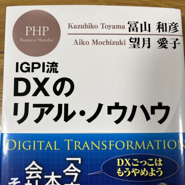 中古　ＤＸのリアル・ノウハウ ＩＧＰＩ流 エンタメ/ホビーの本(ビジネス/経済)の商品写真