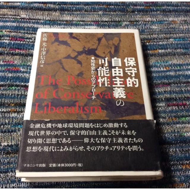 保守的自由主義の可能性 知性史からのアプローチ 古本 エンタメ/ホビーの本(人文/社会)の商品写真