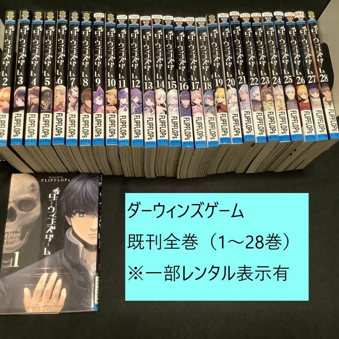 【送料込・定期値下】ダーウィンズゲーム　既刊全巻（1～28巻）まとめセット