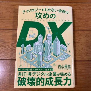 中古　テクノロジーをもたない会社の攻めのＤＸ(ビジネス/経済)