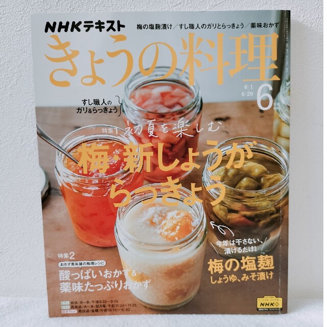 きょうの料理2020年6月号　初夏を楽しむ梅・新しょうが・らっきょう エンタメ/ホビーの雑誌(料理/グルメ)の商品写真