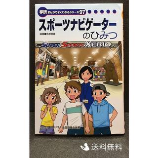 スポーツナビゲーターのひみつ…(絵本/児童書)