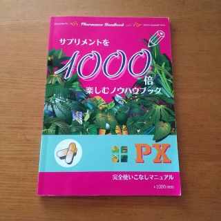 ニュースキン(NU SKIN)の1000倍楽しむノウハウブック(スキンケア・サプリメント)(ファッション/美容)