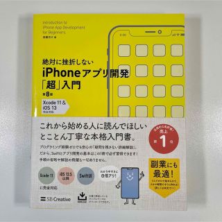 【第8版】絶対に挫折しないiPhoneアプリ開発「超」入門(コンピュータ/IT)