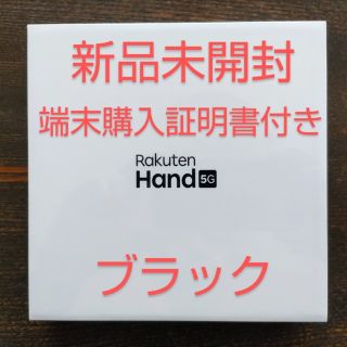 ラクテン(Rakuten)の楽天ハンド Rakuten Hand 5G P780 ブラック 新品未開封(スマートフォン本体)