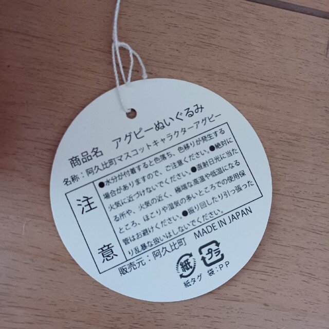 阿久比町　マスコット　ぬいぐるみ　アグピー エンタメ/ホビーのおもちゃ/ぬいぐるみ(ぬいぐるみ)の商品写真