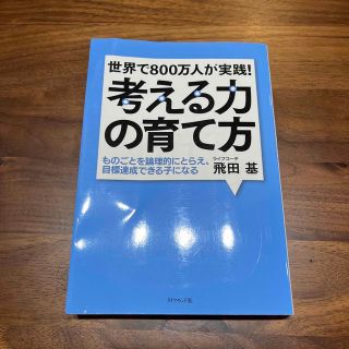 世界で８００万人が実践！考える力の育て方 ものごとを論理的にとらえ、目標達成でき(結婚/出産/子育て)