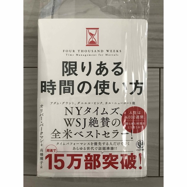 限りある時間の使い方 エンタメ/ホビーの本(人文/社会)の商品写真