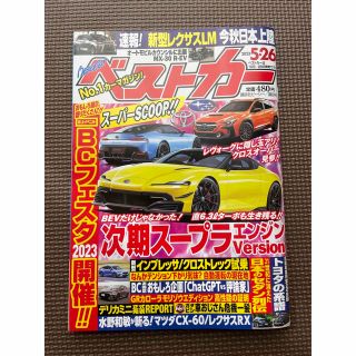 コウダンシャ(講談社)のベストカー5/26号(車/バイク)