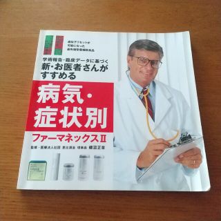 ニュースキン(NU SKIN)の新・お医者さんがすすめる病気・症状別ファーマネックスⅡ(ファッション/美容)