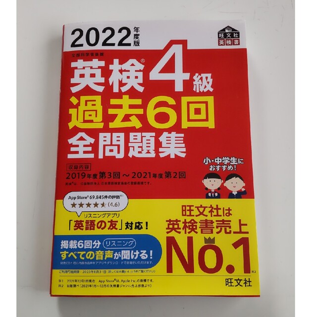 旺文社(オウブンシャ)の英検４級過去６回全問題集 文部科学省後援 ２０２２年度版 エンタメ/ホビーの本(資格/検定)の商品写真