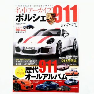 ポルシェ(Porsche)の名車アーカイブ ポルシェ 911 のすべて モーターファン別冊(車/バイク)