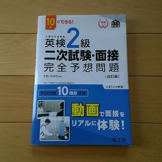 英検２級二次試験・面接　完全予想問題　CD・DVD付き(資格/検定)