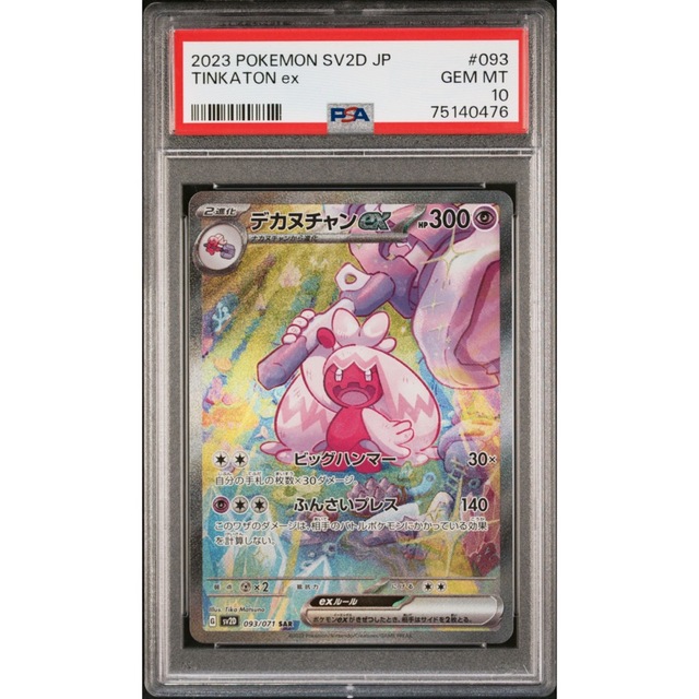 ポケカ　デカヌチャンex RR 035/071 PSA10