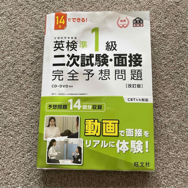 旺文社(オウブンシャ)の１４日でできる！英検準１級二次試験・面接完全予想問題 改訂版 エンタメ/ホビーの本(資格/検定)の商品写真