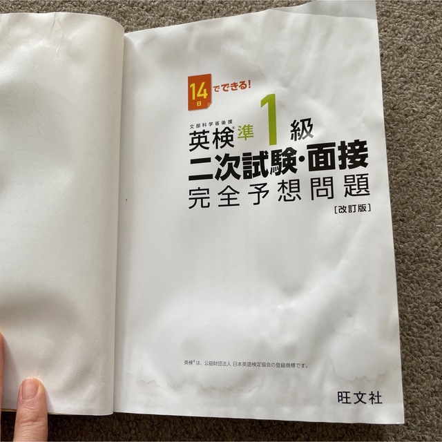 旺文社(オウブンシャ)の１４日でできる！英検準１級二次試験・面接完全予想問題 改訂版 エンタメ/ホビーの本(資格/検定)の商品写真