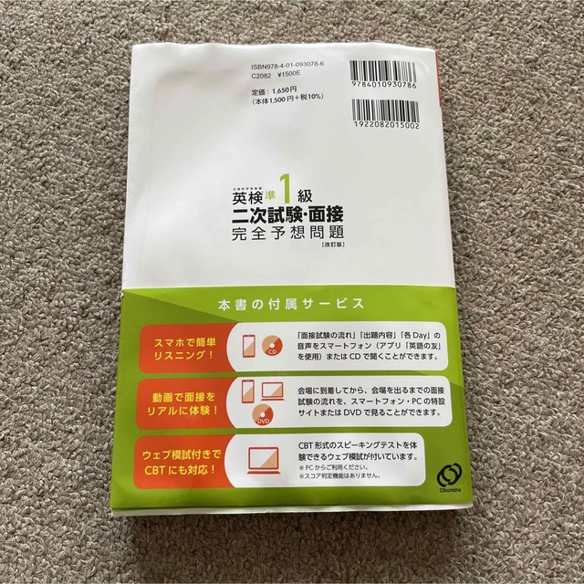 旺文社(オウブンシャ)の１４日でできる！英検準１級二次試験・面接完全予想問題 改訂版 エンタメ/ホビーの本(資格/検定)の商品写真