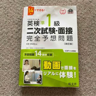 オウブンシャ(旺文社)の１４日でできる！英検準１級二次試験・面接完全予想問題 改訂版(資格/検定)