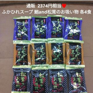 ふかひれスープ 鮑、松茸のお吸い物  お吸い物  味噌汁  フリーズドライ(インスタント食品)