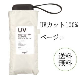 ダブルピーシー(Wpc.)の折りたたみ傘 完全遮光 遮光切り継ぎタイニー ミニ　ベージュ　新品未使用品(傘)