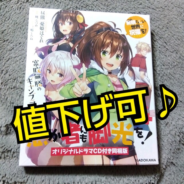 ✨新品✨ この素晴らしい世界に祝福を！あの愚か者にも脚光を！ 4巻 限定版 エンタメ/ホビーの本(文学/小説)の商品写真