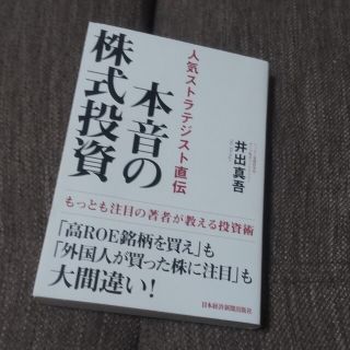 本音の株式投資 人気ストラテジスト直伝(ビジネス/経済)