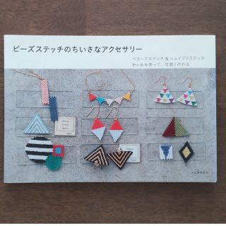 悪魔ちゃん様【ハンドメイド】ビ－ズステッチのちいさなアクセサリ(趣味/スポーツ/実用)