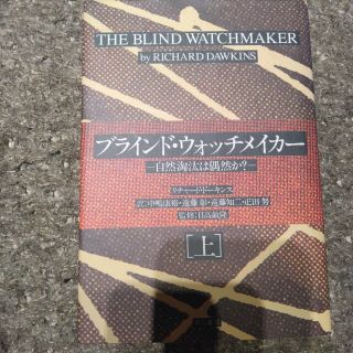 ブラインド・ウォッチメイカ－ 自然淘汰は偶然か？ 上(科学/技術)