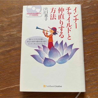 インナ－チャイルドと仲直りする方法 傷ついた子どもを癒し、あなた本来の輝きを取り(住まい/暮らし/子育て)