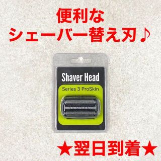 A41電動シェーバーシリーズ3用ヘッド替え刃替刃交換付け替え入れ替え互換品1/(メンズシェーバー)