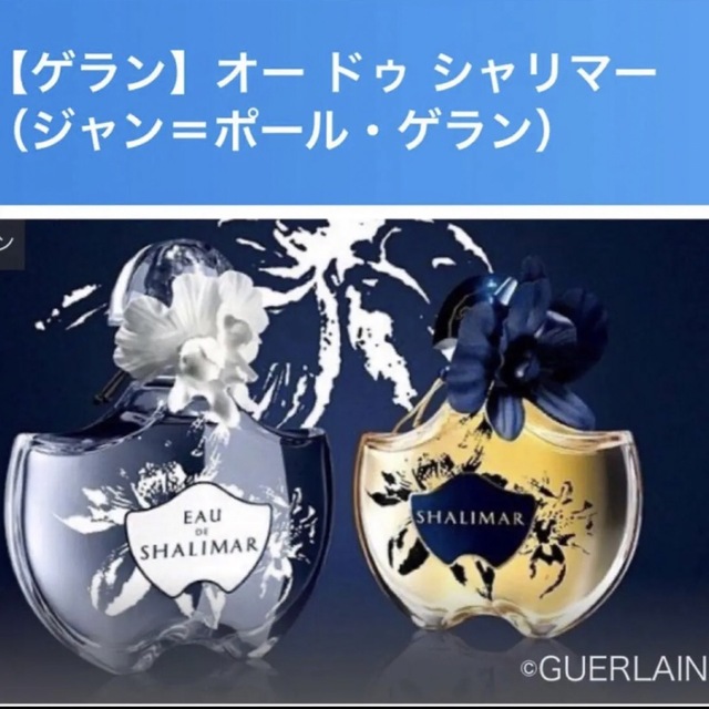 GUERLAIN(ゲラン)のGUERLAIN ゲラン オードゥシャリマー　オーデトワレ75ml  ゲラン香水 コスメ/美容の香水(香水(女性用))の商品写真