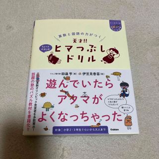 算数と国語の力がつく天才！！ヒマつぶしドリル　ちょっとやさしめ(語学/参考書)