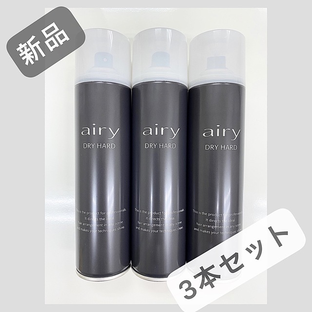 人気の春夏 Airyエアリー ドライハード 黒3本セット ヘアスプレー