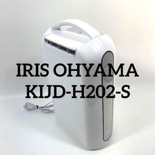 アイリスオーヤマ - IRIS OHYAMA 衣類乾燥除湿機 KIJD-H202-S
