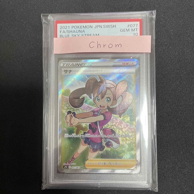 ポケカ サナ SR PSA10