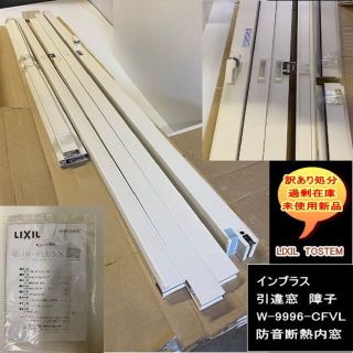 訳あり処分 インプラス引違窓 障子 窓枠 W-9996-CFVL 防音断熱内 訳あり処分 インプラス引違窓 障子 窓枠 W-9996-CFVL 防音断熱内