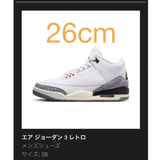 26cm ナイキ エアジョーダン3 レトロ ホワイトセメント リイマジンドairjordan