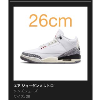 ジョーダン(Jordan Brand（NIKE）)の26cm ナイキ エアジョーダン3 レトロ ホワイトセメント リイマジンド(スニーカー)